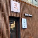 NR-22[상무대로]-상-4 | 분위기 양 맛 모두 최고되는 광주 오마카세 쌍촌동 선약