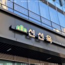 신선옥 본점