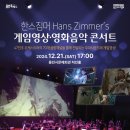 한스짐머 게임영상?음악콘서트 이미지