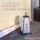 스시렌마 미들급 오마카세 추천 디너 솔직후기 잠실 오마카세