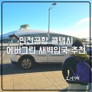 에버그린 | 인천공항 콜택시 새벽 입국 에버그린 택시 후기