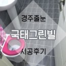 국태그린빌 | 경주줄눈시공 국태그린빌 시공후기!