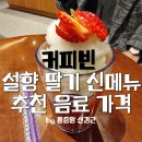커피빈 설향 딸기 신메뉴 추천 음료 가격