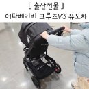 어파 | 이민정 아기 유모차 추천 어파베이비 절충형 유모차 한달 후기 베페 베이비페어