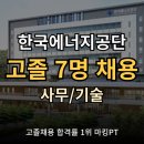 한국재생자원 | 한국에너지공단 고졸 공기업 채용. 고졸 7명 채용 (사무 3/기술 4)
