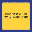 정수기 &#39;렌탈 vs 구매&#39;, 나에게 딱 맞는 현명한 선택 방법