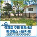 인천 휀스 펜스 / 아파트 입주민 편의시설 노후 휀스 교체 생생한 시공 후기