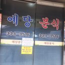 예당분식