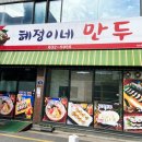 혜정이네 만두 이미지