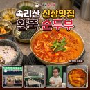 하하 순두부 | 연중무휴 24시간 영업하는 속리산 신상 맛집 완뚝순두부 후기