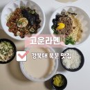 경대북문 앞 | 경대북문맛집 후기 가성비 좋은 라멘, 마제소바 _ 고운라멘