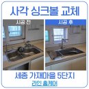 경기철물 - 남양주시 경춘로 811 | 세종 사각 싱크볼 교체 고민이라면? 가성비 제품 시공 후기 참고하세요