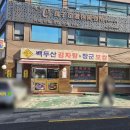 백두산감자탕 이미지