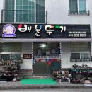 배불뚜기 | 장유 율하 두루치기 맛집 배불뚜기 철판두루치기 아울렛 맛집 추천 워터파크 맛집