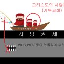 성경적인 기독교회는 이렇습니다. 우리 자신 WCC.WEA기독교가 아닌지 비춰보십시오. 이미지