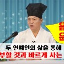 [道圓_ 도원대학당 강의] - 1889강 김호중과 임영웅, 두 연예인의 삶을 통해 우리가 배워야 할 것 이미지