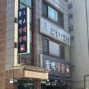 서해홈마트 | 의정부 신곡동 대패삼겹 맛집, 신곡동 삼겹살 "팔백냉삼"