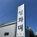 안산 화정동 맛집 청화대흑염소 | 몸보신 하기 좋은 식당