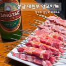 봉담 대천부 양꼬치 맛집 양갈비살 꿔바로우 동화마을 주차
