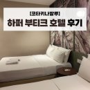 코타키나발루 공항 근처 숙소 추천 | 0.5박 하퍼 부티크 호텔 솔직 후기
