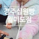 경주십원빵월미도점