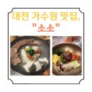 가수원도서관 | 대전 가수원 맛집, 양지 수육이 맛있는 소소 방문 후기
