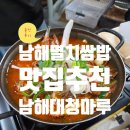 남해 대청마루 | (솔직후기)남해 멸치 쌈밥 맛집 추천 < 남해 대청마루 >