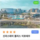 지민76 | [제주]신라스테이 플러스 이호테우 | 수영장 조식 가격 배달 온수풀 후기