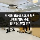 힐링 필라테스 | 정자동 필라테스에서 찾은 나만의 힐링 공간, 필라테스포인 후기