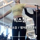 LBS 짐 | 진주 헬스장 평거동 피티 잘하는 곳 1:1 PT 후기 빅스짐 진주평거점