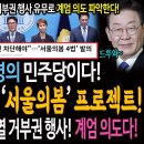 역시 천재명의 민주당이다! 드디어 베일벗은 '서울의봄' 프로젝트! / '서울의봄 4법'에 윤석열 거부권 행사할 경우 계엄 의지로 간주! 이미지