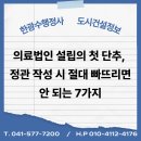 의료법인 대한의료재단(2017.3.9 설립허가 취소) | 의료법인 설립의 첫 단추, 정관 작성 시 절대 빠뜨리면 안 되는 7가지 (2025년 기준)