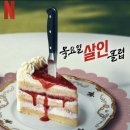 넷플릭스 영화 추천 목요일 살인 클럽 결말 스포 후기