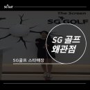 SG스크린골프(왜관점) 이미지