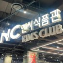 NC 백화점 킴스 클럽_ 델리애슐리 _까르보나라떡볶이 치킨 후토마끼