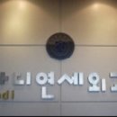 나디연세외과의원 이미지