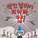 초등 저학년 독서 교육 활동 후기｜『착한 엄마가 되어라 얍』