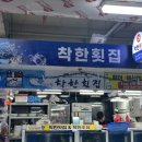 수암시장착한횟집