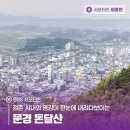 돈달산 이미지