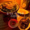서울약방 | [서울]힙지로 을지로 중식당 사천약방 대창 숯불 마라탕, 꼬치 후기