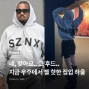 이거 하나면 간절기 끝! YEEZY 칸예 후드 집업 실착 후기