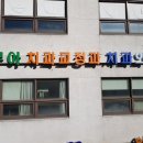 두루미치과의원 이미지