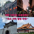 참조은세탁나라 | 대만 타이베이 4박5일 자유여행 1 - 숙소 추천, 지역 정리, 일정, 가볼만한 곳