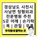 경상남도 사천시 사남면 정형외과 전문병원 추천 5곳 어깨 | 손가락 | 목 | 관절 | 무릎