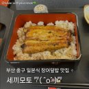 세끼모토 | 중앙동] 세끼모토 내돈내산 솔직 후기 (장어덮밥 • 우나기덮밥 • 세끼모토 메뉴 • 부타동 • 주말 후기)