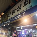 남광상회 - 충주시 무학2길 10 | 남광상회