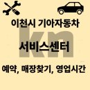 이천시 기아자동차 서비스센터 예약, 매장찾기, 영업시간