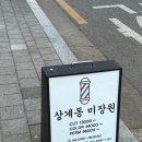 상계동 미장원 네이버블로그
