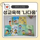나다움 | 바르고 건강한 유아 성교육 전집 ‘나다움’ 소전집 구성과 후기 (feat. 우리아이 첫 성교육 동화)