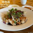 짬뽕북경 - 당진시 보덕포로 177-1 | 대전 만년동 맛집 마천취 고급 중식당 북경식 탕수육 짬뽕 솔직후기